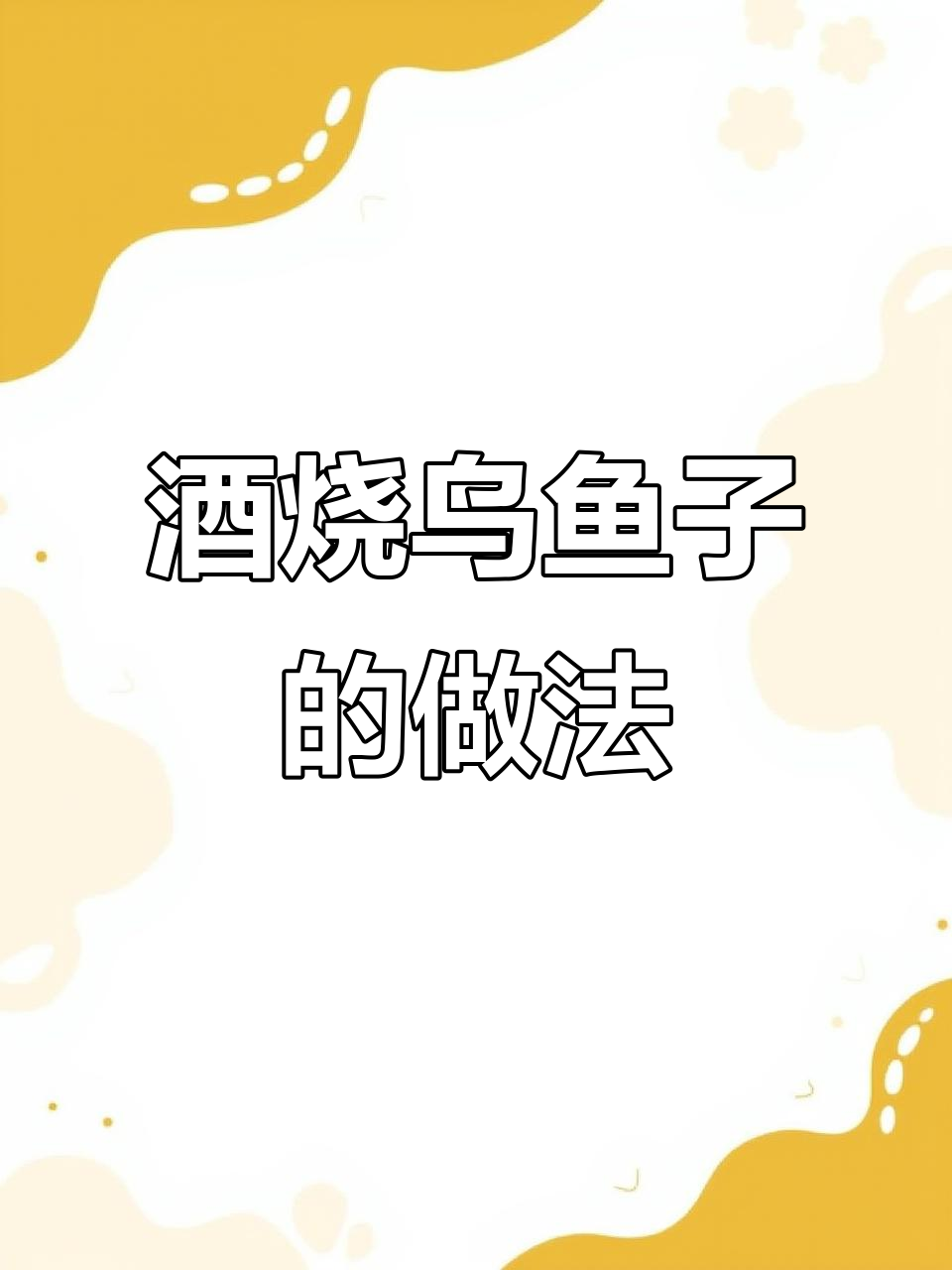 酒烧乌鱼子,独特台湾风味大揭秘