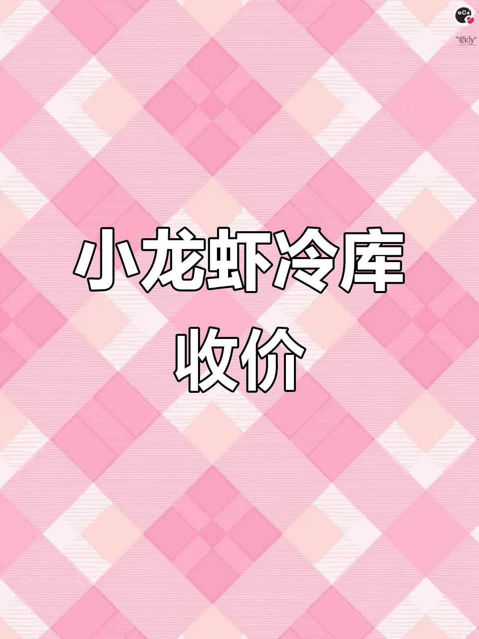 湖北小龙虾冷库收购价格大揭秘,2023年5月15日最新报价