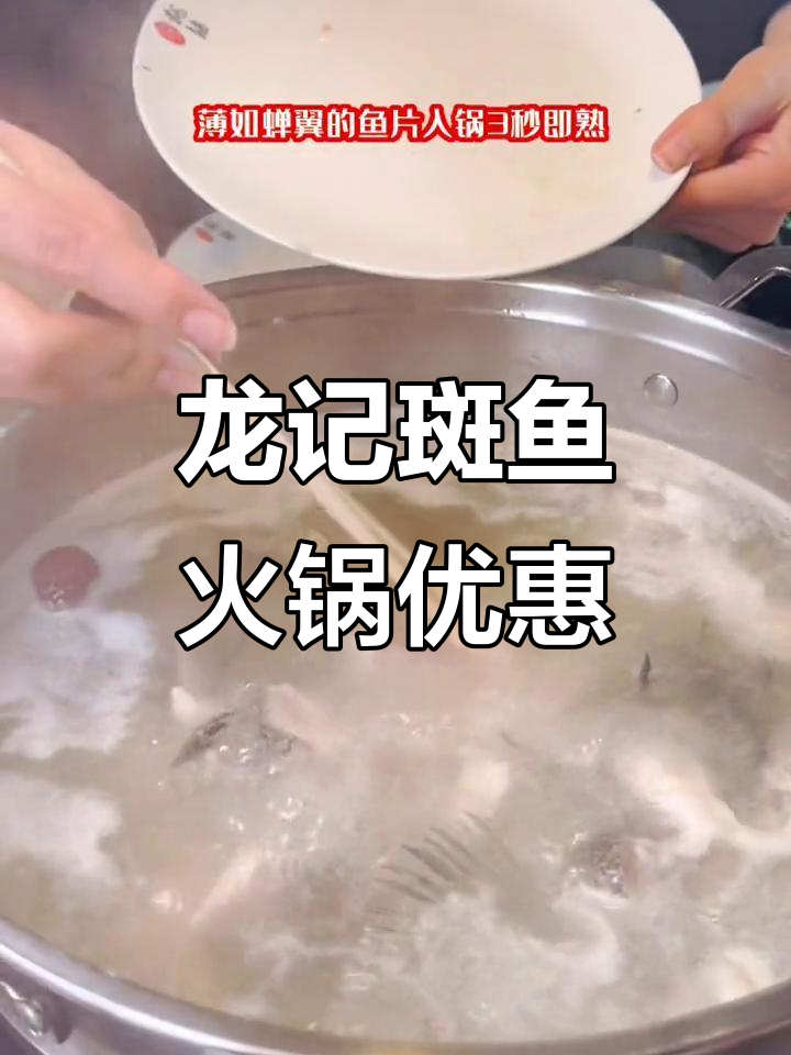 冷天必吃龙记斑鱼火锅,138元2-3人餐超值套餐