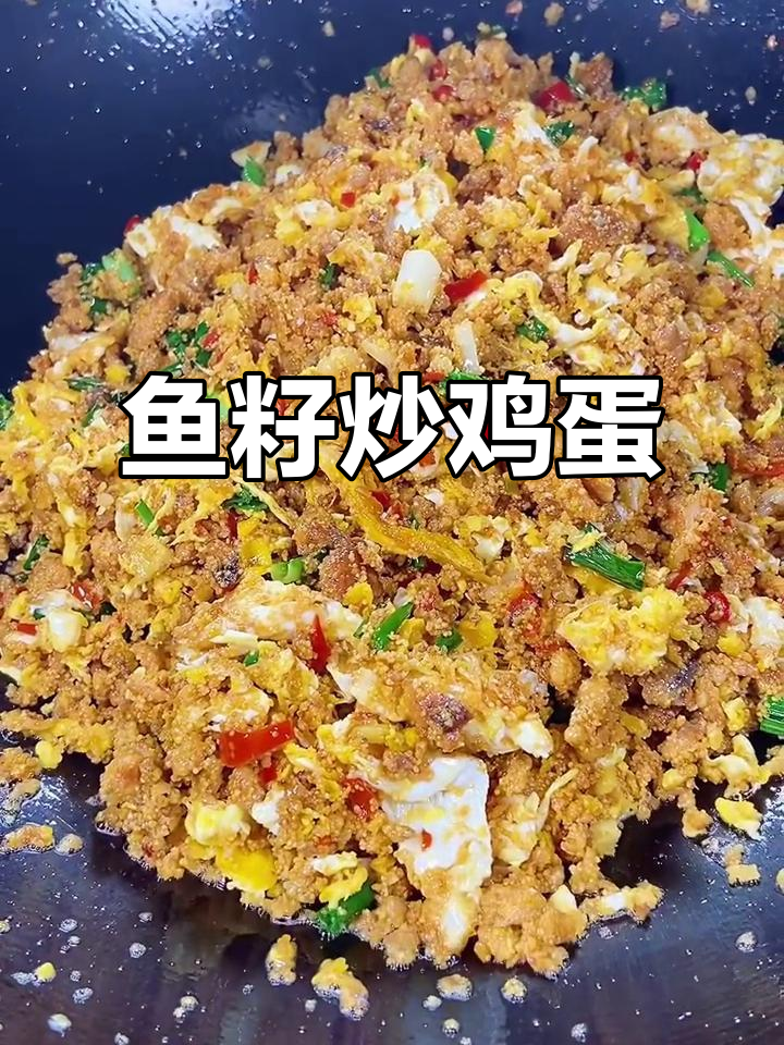 鱼子炒蛋,鲜香四溢的独特美味