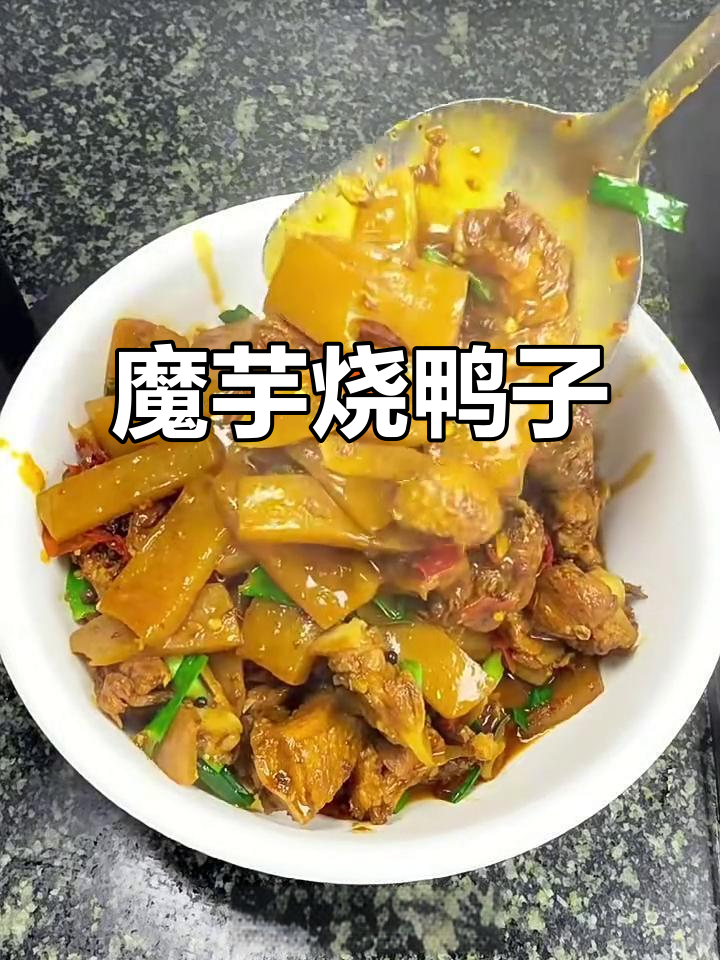 魔芋烧鸭,香辣入味不腥柴