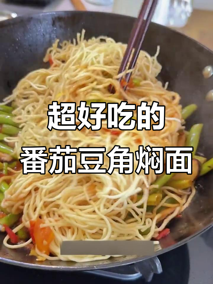 番茄豆角焖面，简单又美味，夏天必备懒人餐