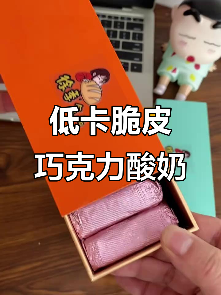 脆皮巧克力酸奶,低卡又美味!蓝莓芒果草莓三种口味任你选