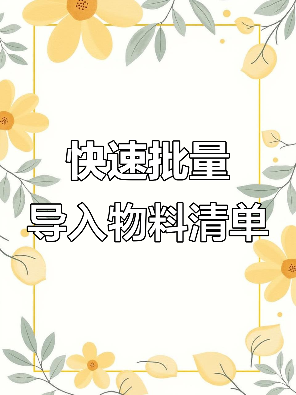 批量导入物料清单,轻松管理客户与供应商信息