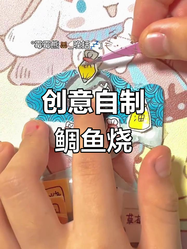 自制鲷鱼烧安静书,巧克力面糊与草莓味混合的奇妙体验