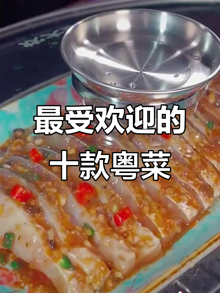 广东十大经典粤菜，每一道都让人怀念家乡的味道