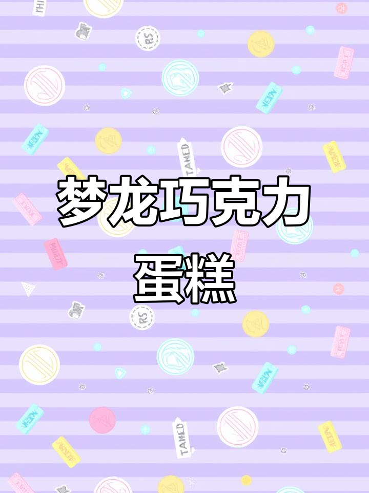 巧克力蛋糕淋面教程,轻松做出梦龙风格!