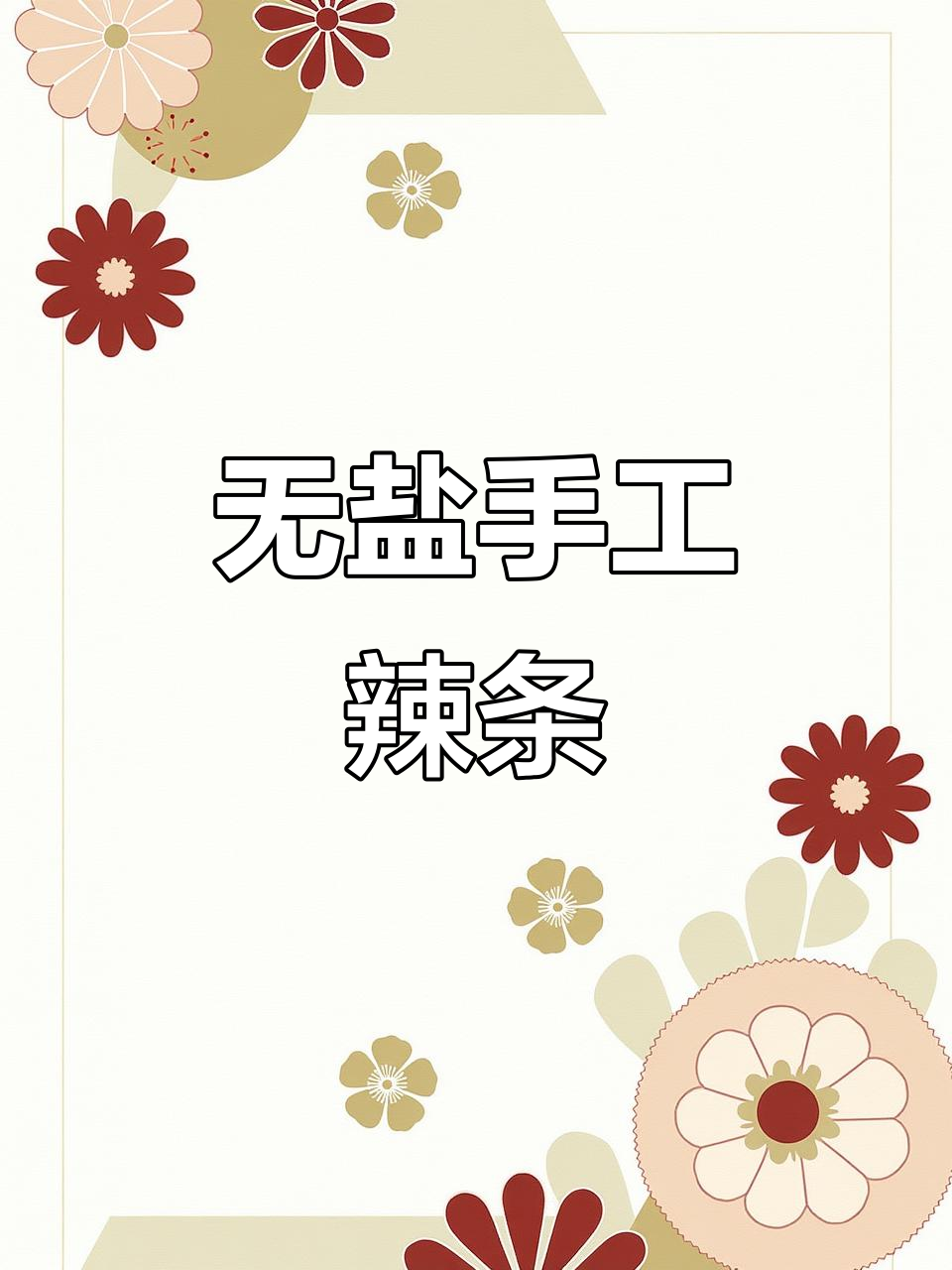手工辣条,无盐豆筋干货,火锅凉拌皆宜