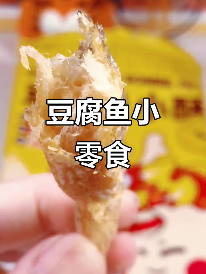 第一次见豆腐鱼做的小零食,酥脆松软超好吃