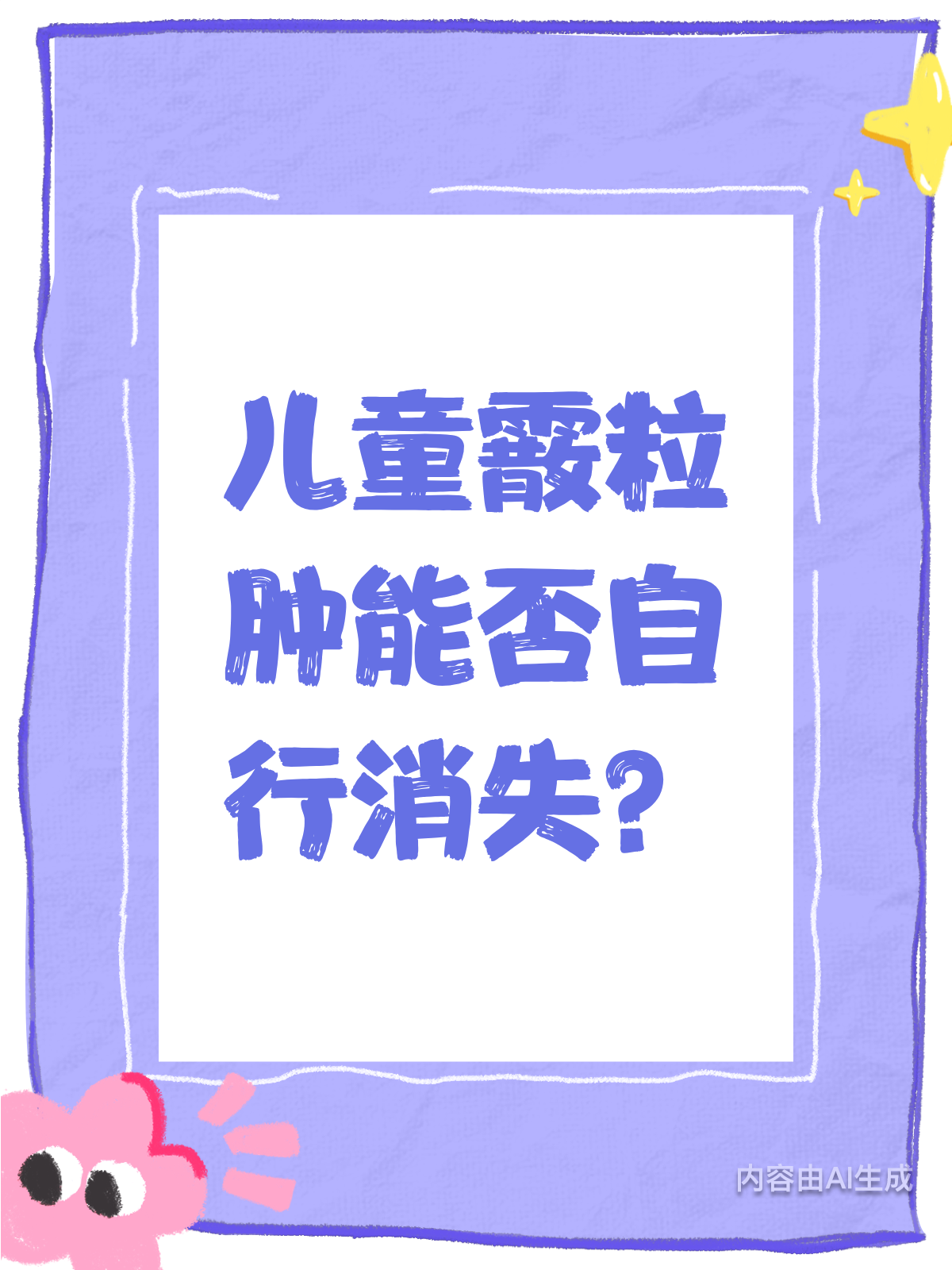 儿童霰粒肿,真的能自己好吗?