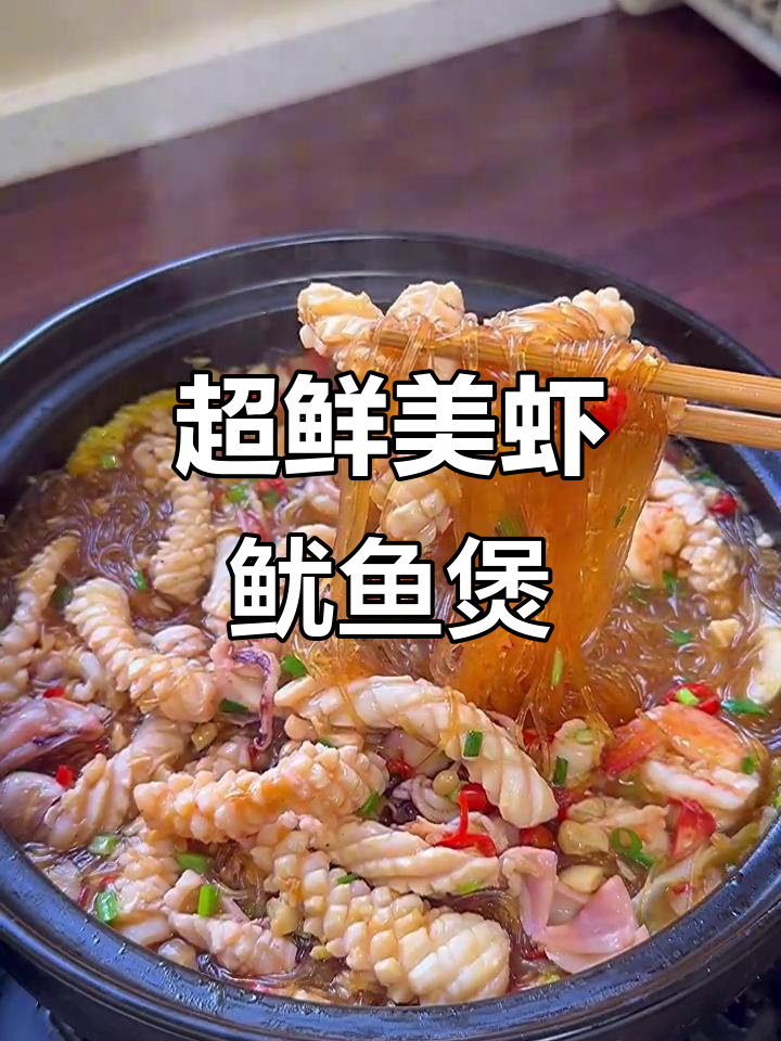 鲜虾鱿鱼煲,蒜香四溢暖心美味