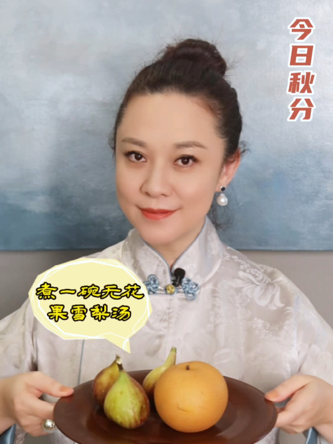 今日秋分,煮一碗无花果雪梨汤喝喝吧!