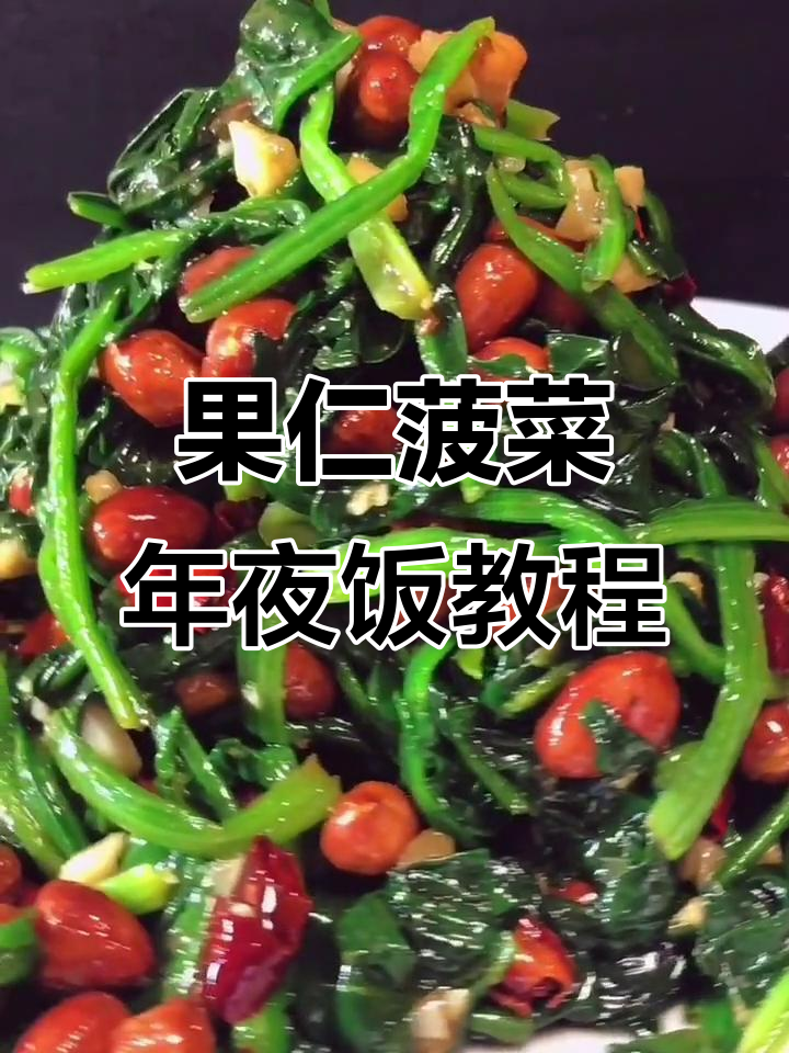 年夜饭必备!清爽小凉菜,果仁菠菜轻松做