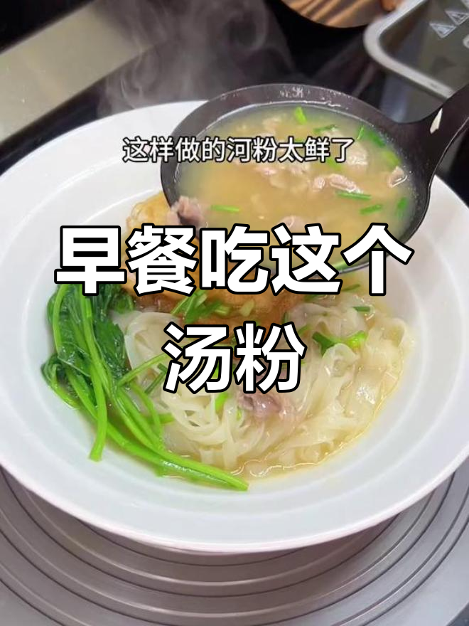 高中生早餐新选择,瘦肉汤粉简单又美味
