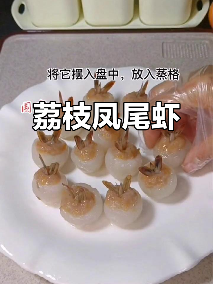 荔枝虾泥蒸制,鲜香四溢的独特美味