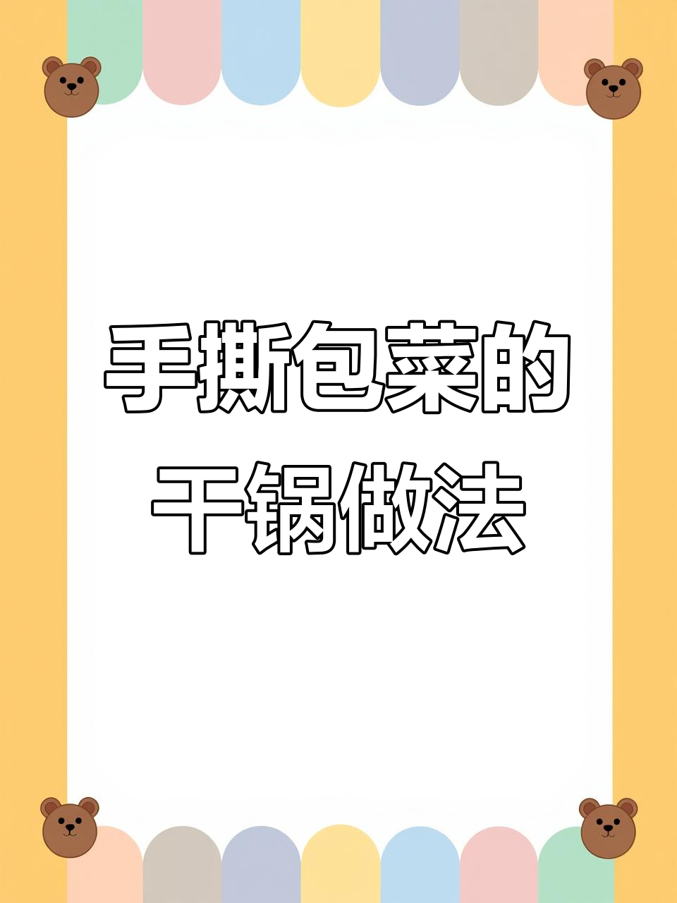 干锅手撕包菜,简单又美味!学会这道大厨必备家常菜