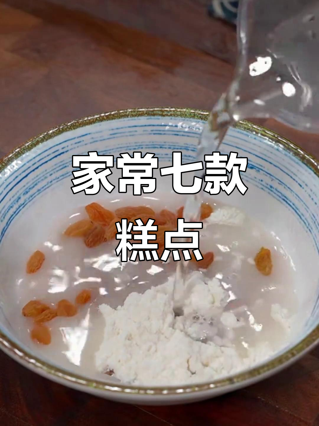 七种家庭糕点做法,孩子超爱!酸奶蛋糕、葡萄干蒸饼全搞定