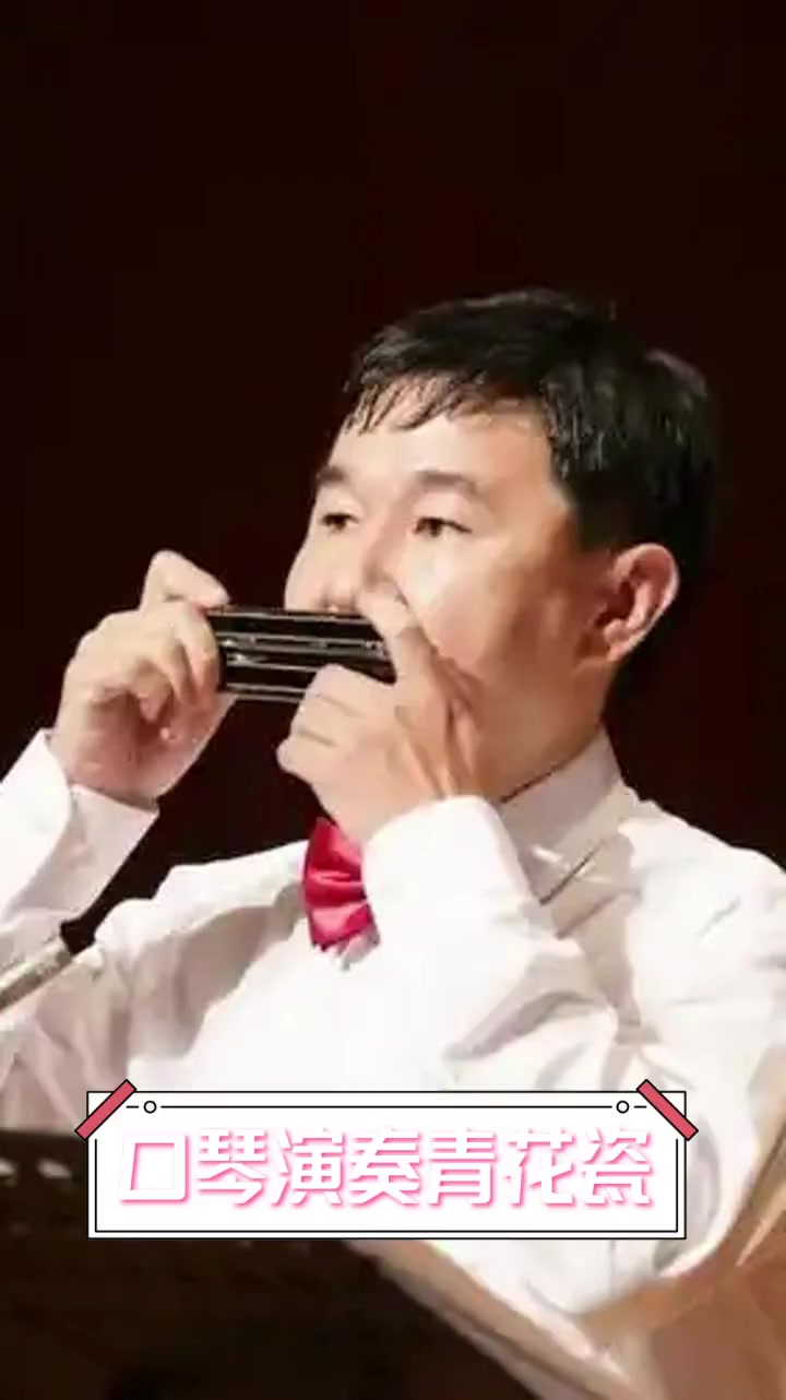 口琴演奏青花瓷