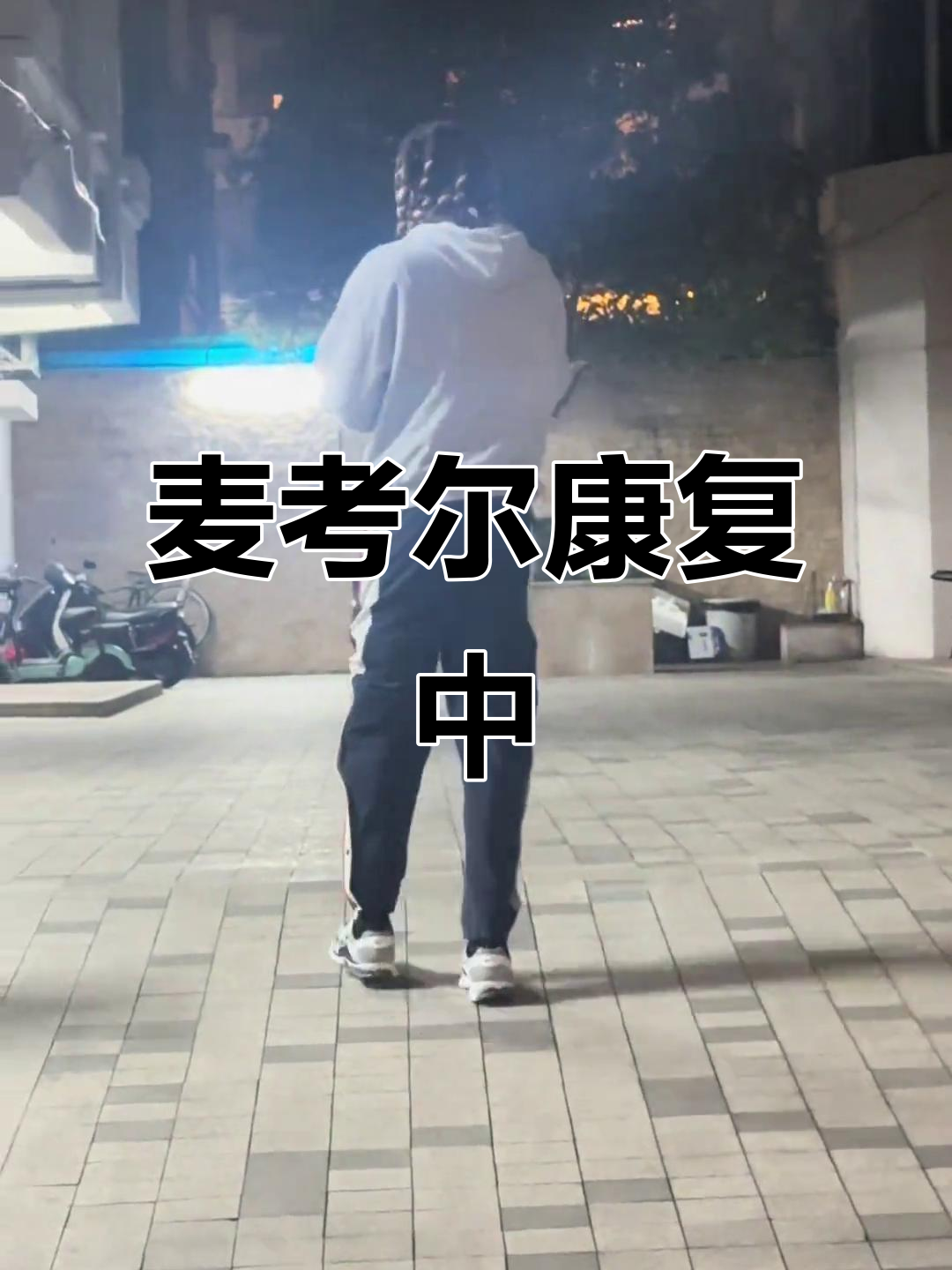 麦考尔理疗归来,手拿奶茶笑容满面