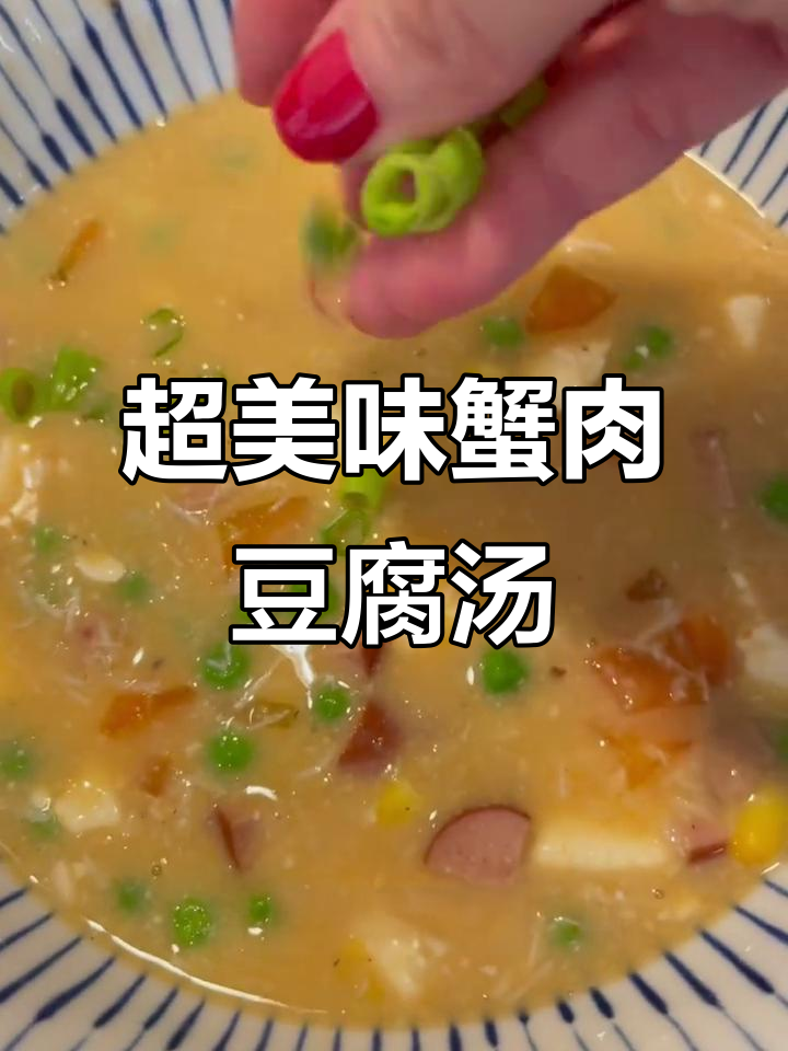 蟹肉豆腐羹,鲜美无比!这道汤绝对让你停不下来