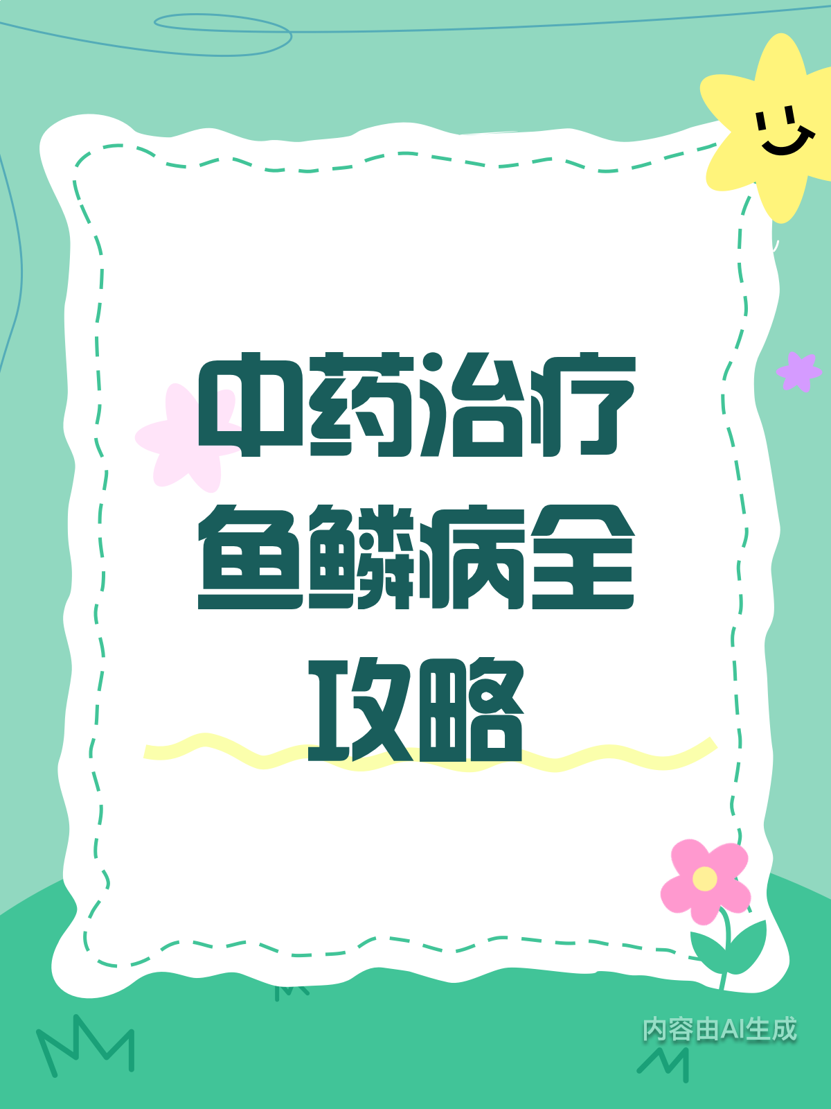 中药能治鱼鳞病吗?