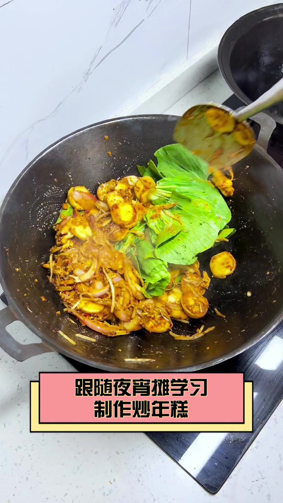 跟随夜宵摊学习制作炒年糕