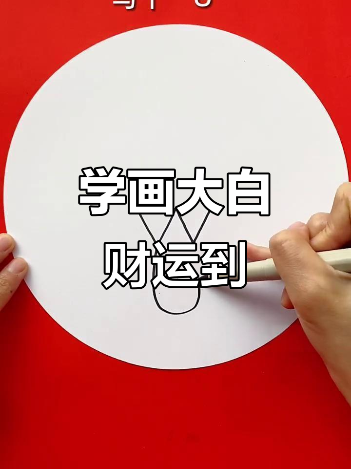 画白菜,财源滚滚来!简单步骤教你轻松画出可爱大白菜