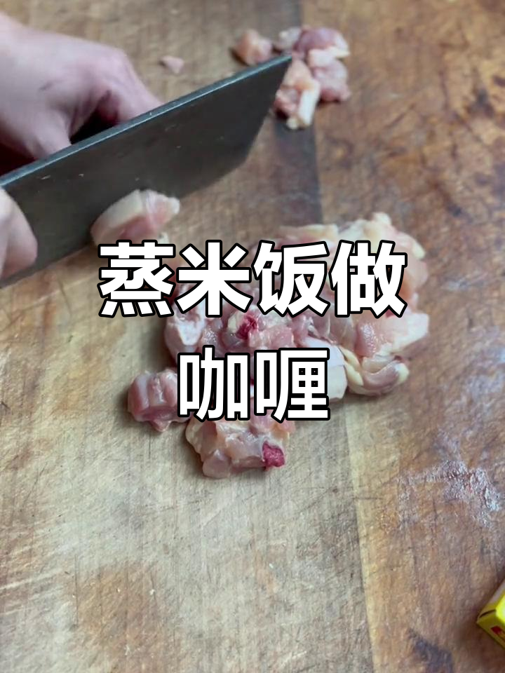 家庭版咖喱鸡肉饭做法
