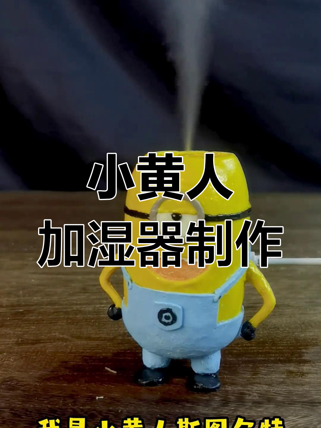 用3D打印笔打造小黄人加湿器