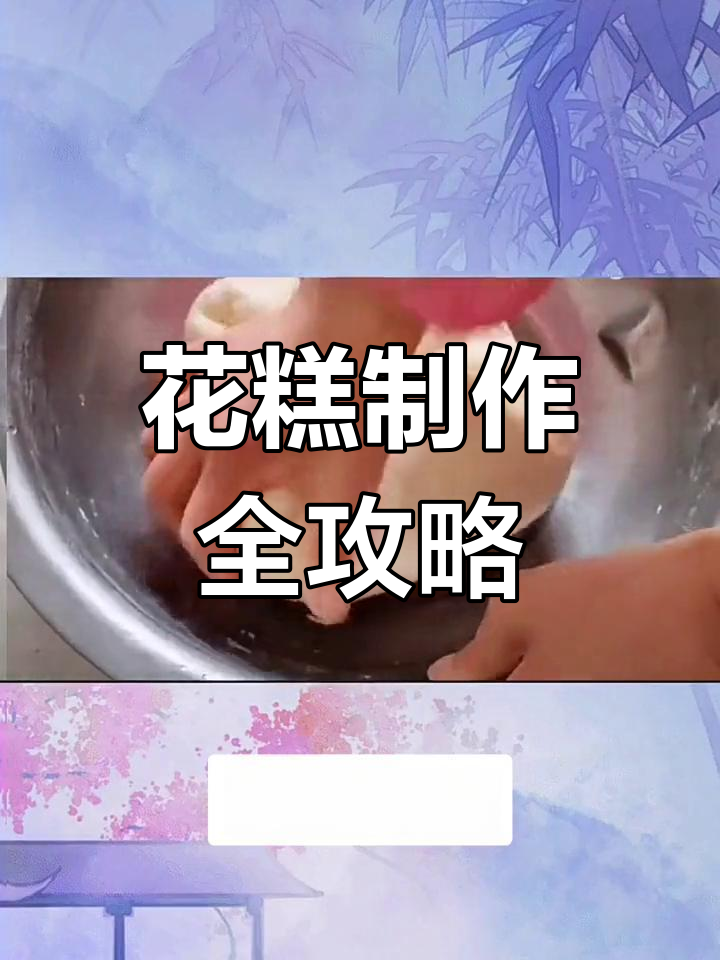 教你做花糕,简单步骤学会枣花香