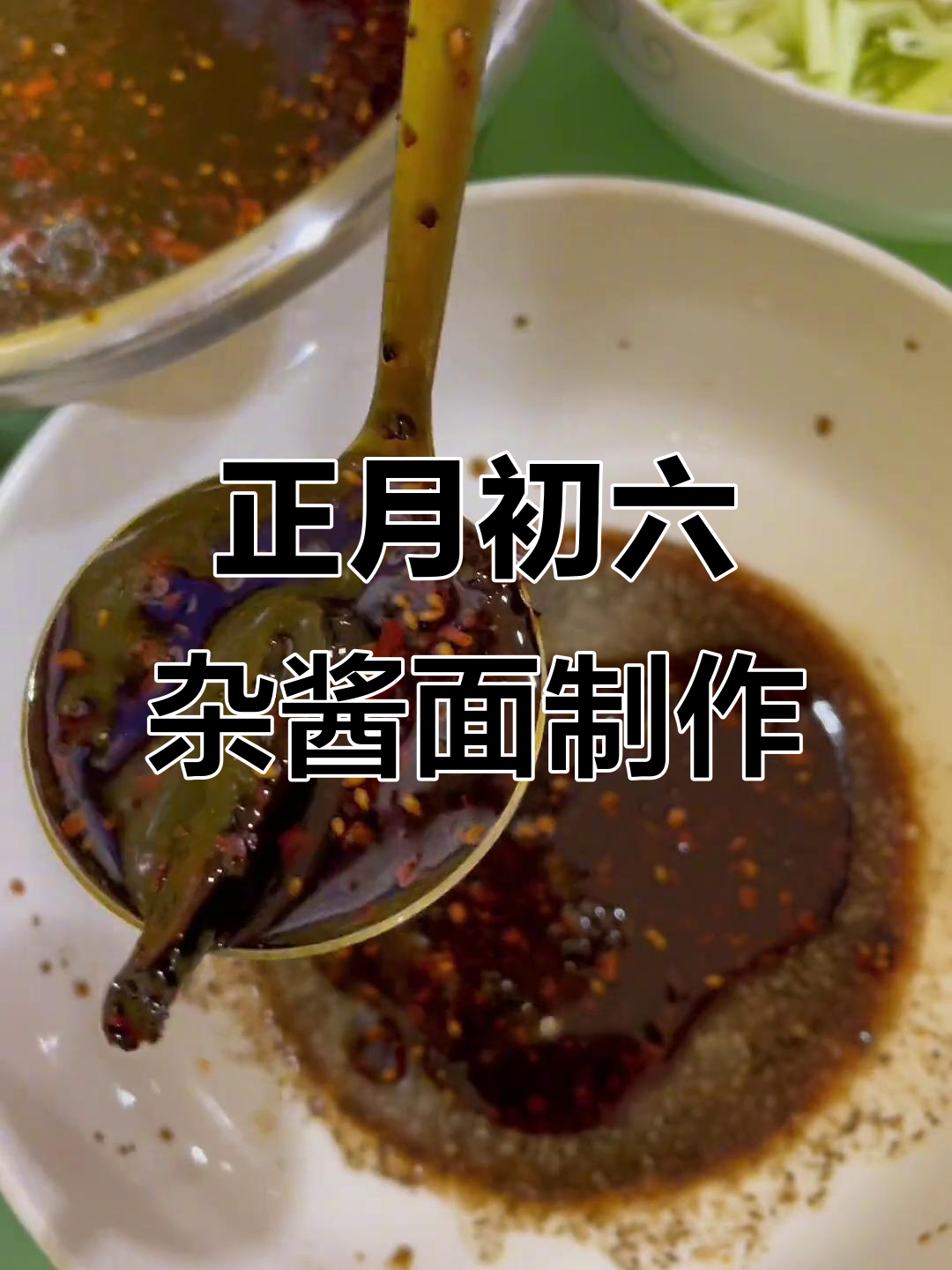初六正常营业,杂酱面做法大揭秘