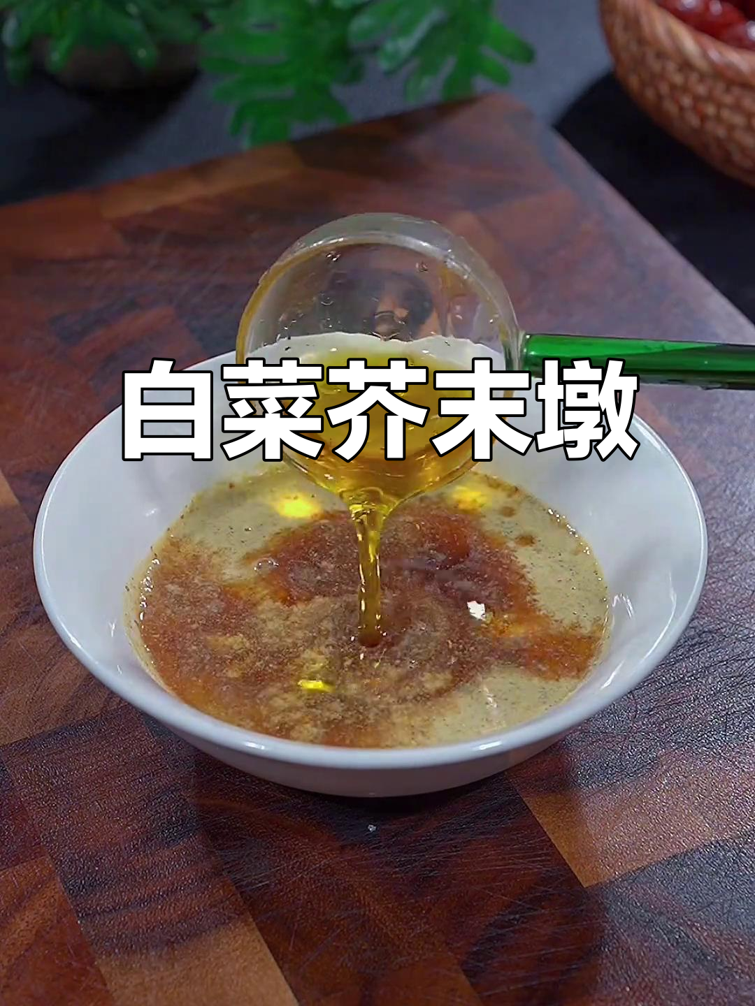 白菜芥末墩,解腻又开胃,做法超简单