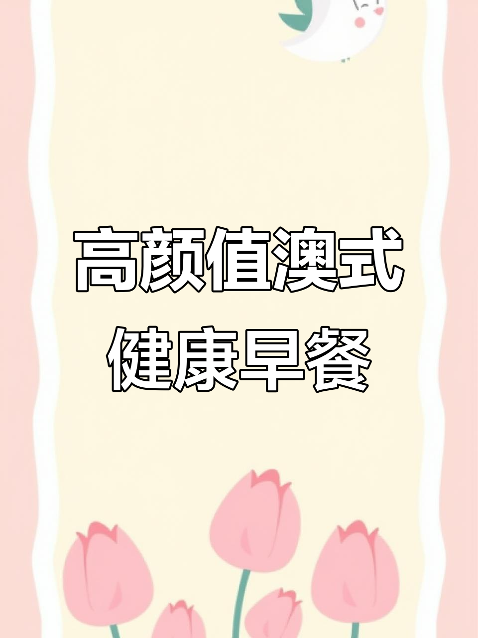 澳洲高颜值营养早餐，咖啡与香草的完美搭配