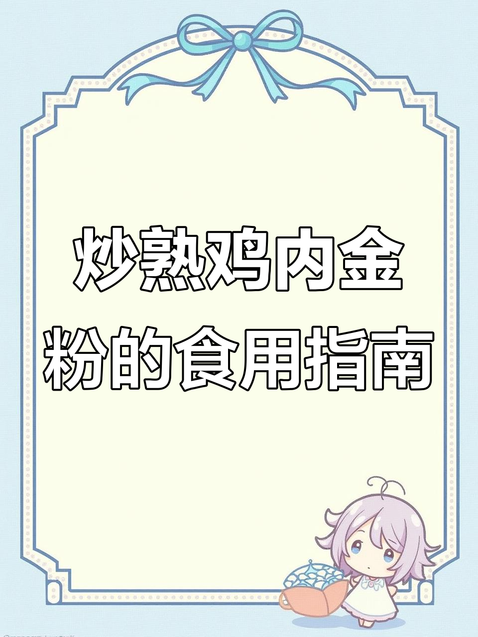 鸡内金粉的正确吃法，孩子喜欢的甜味冲泡方法