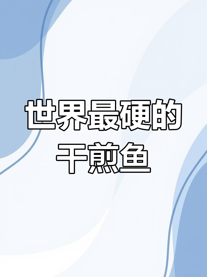 干鲣鱼为何成最硬食物?竟然能当锤子用!