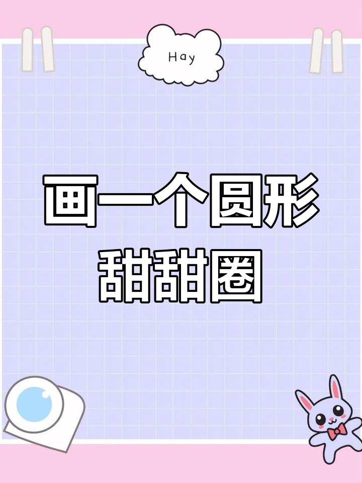 用圆圈画出甜美可爱甜甜圈,简单又有趣!