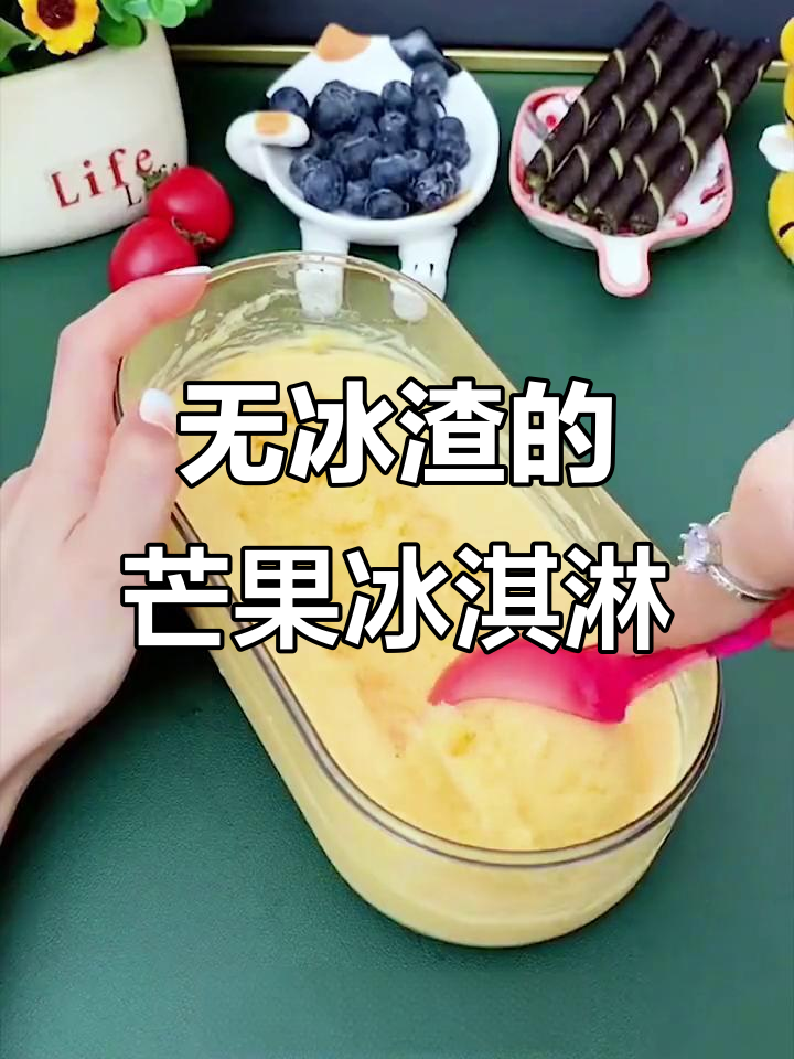 芒果酸奶冰淇淋,零冰渣超简单做法