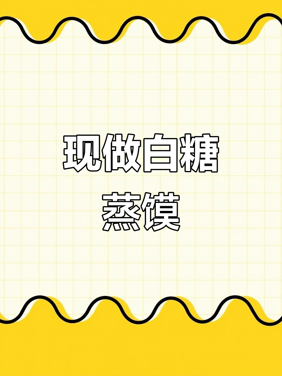 阆中白糖蒸馍,现做现卖,新鲜又美味