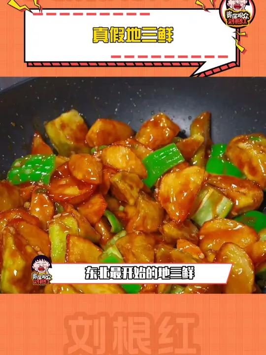 啊,我吃的是假的地三鲜啊 东北菜 地三鲜 反转 炸裂