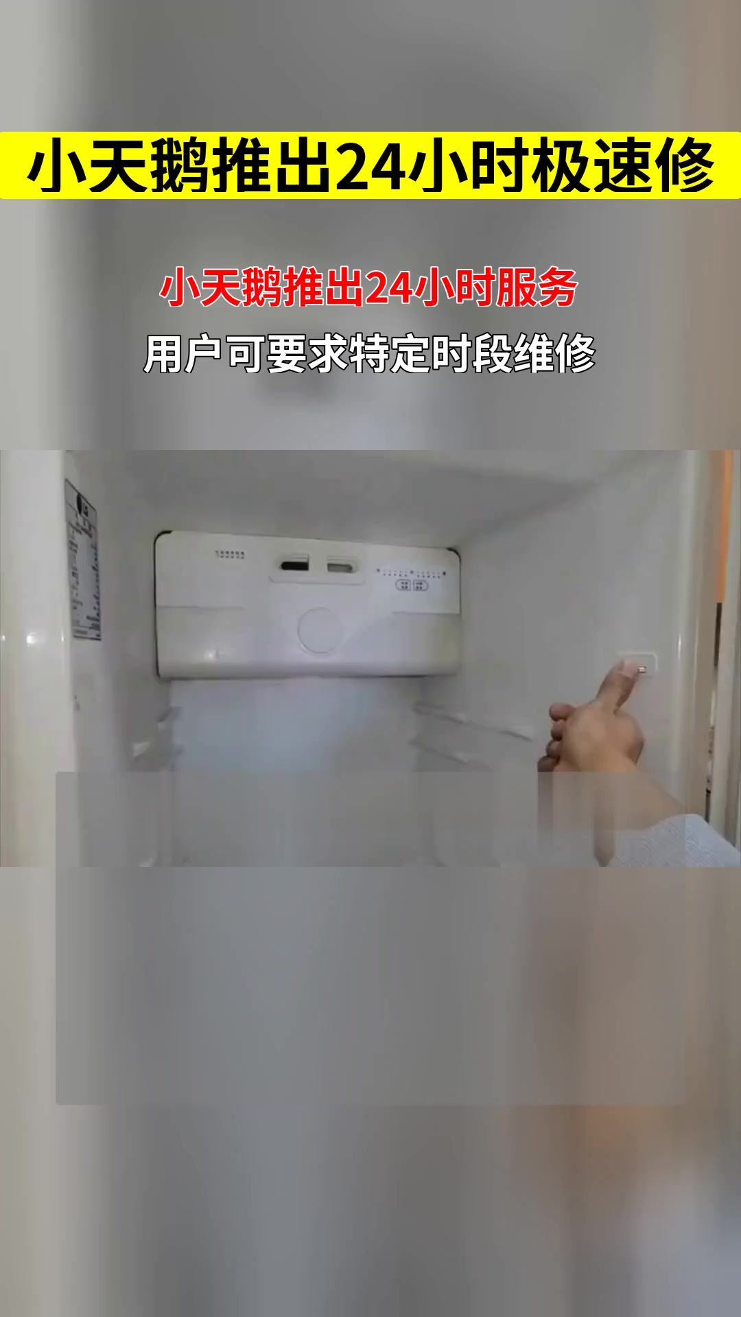 小天鹅冰箱24小时服务上线 用户是否有权要求特定时段内必须修复故障