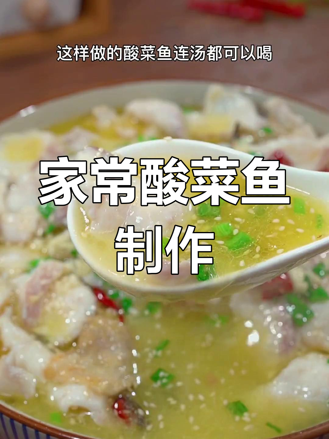 酸菜鱼家常做法,掌握这些步骤做出饭店味道