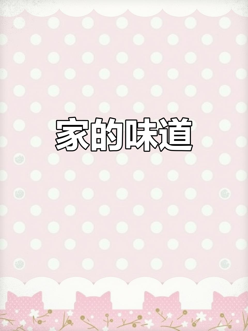 东汤温泉民宿,家常美味,温暖如家