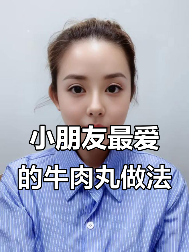 潮汕牛肉丸新吃法,孩子最爱这样搭配