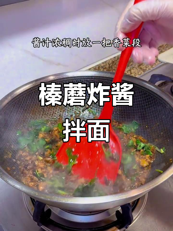 榛蘑新做法,炸酱拌饭超香