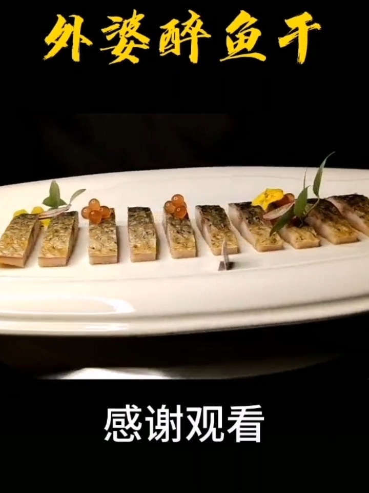 绍兴特产醉鱼干 下酒菜