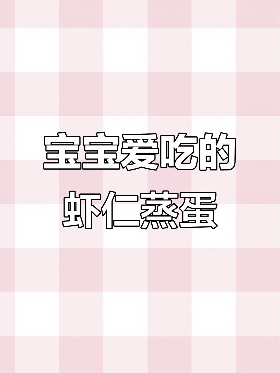 虾仁蒸蛋,宝宝最爱吃的美味辅食