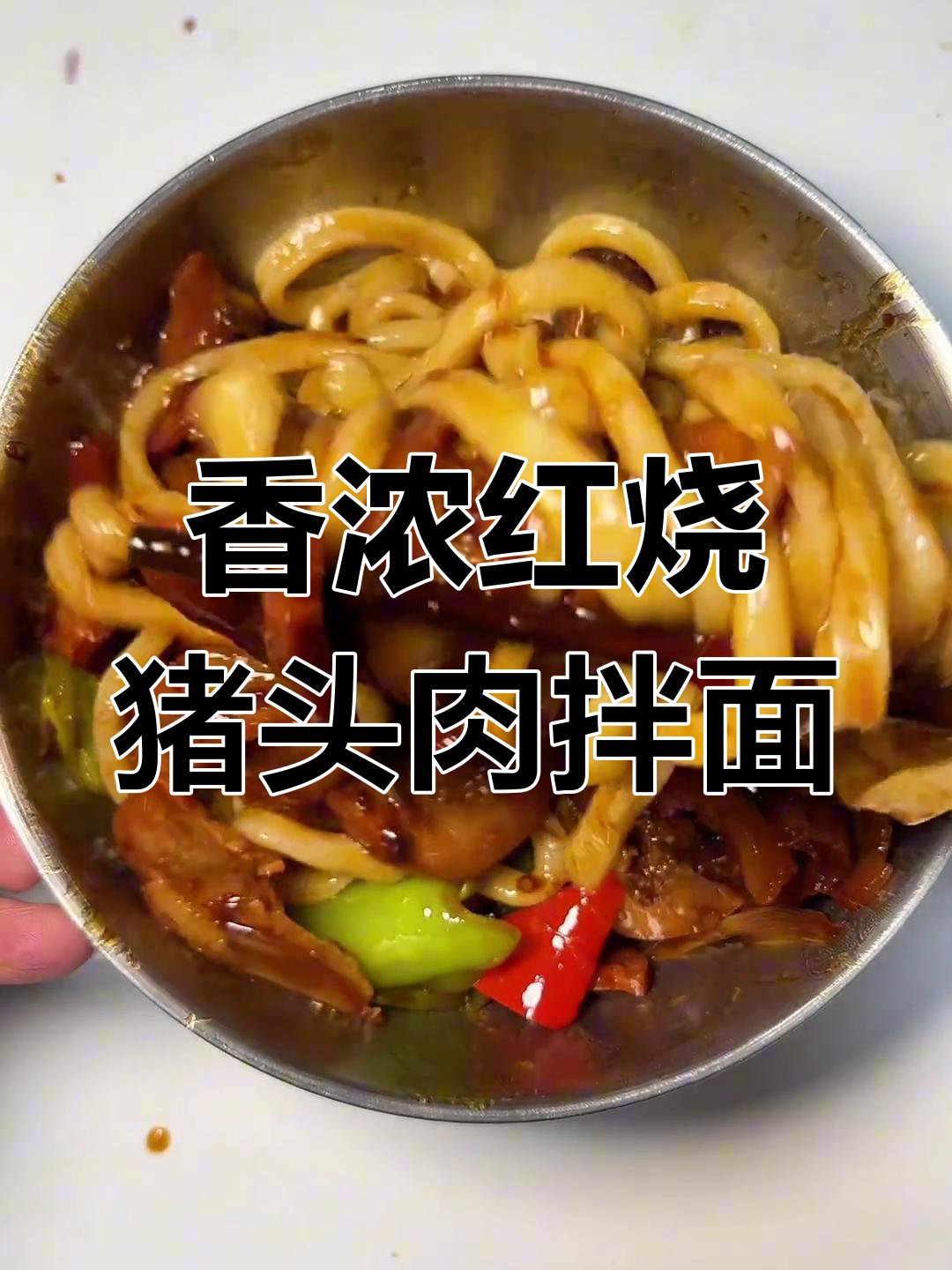 红烧猪头肉拌面,香气扑鼻让人无法抗拒
