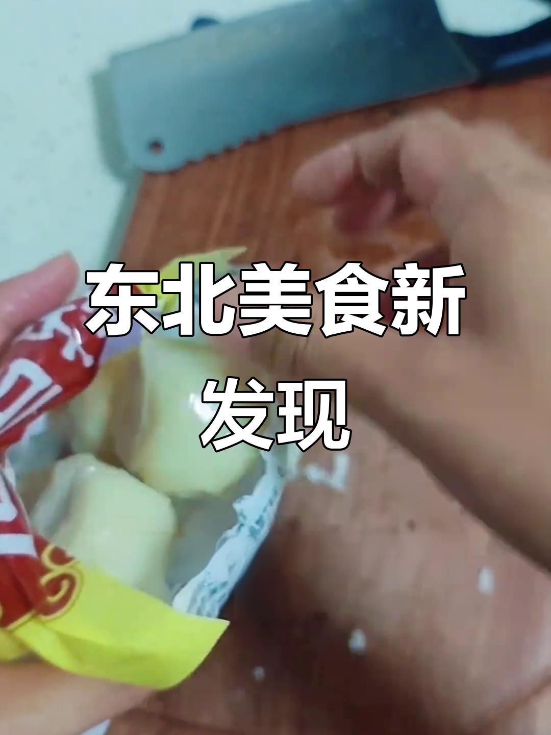 东北吃法大揭秘:粘豆包搭配梳子叶,真是独特又美味!