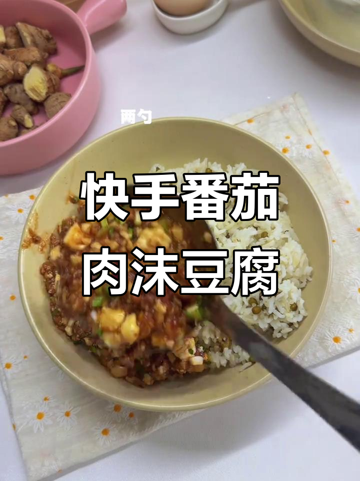 番茄肉沫豆腐,家常美味轻松做