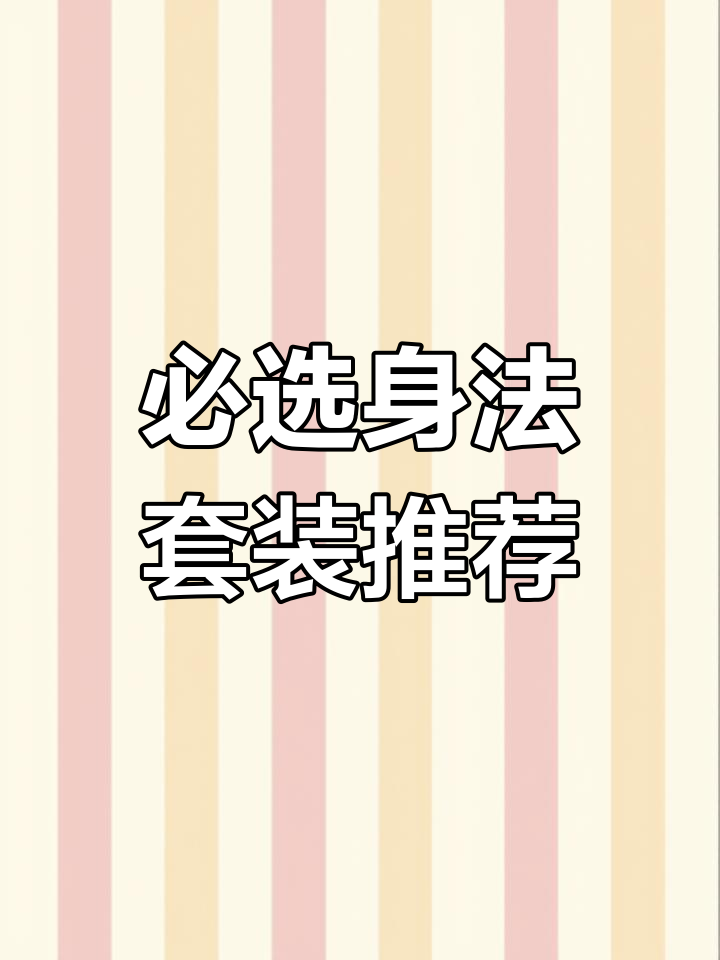 香肠派对身法套装盘点:梅花十三、嫦娥与尖刺玫瑰